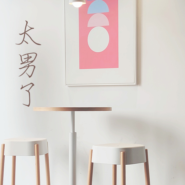 太男了｜自我成长 生活观察