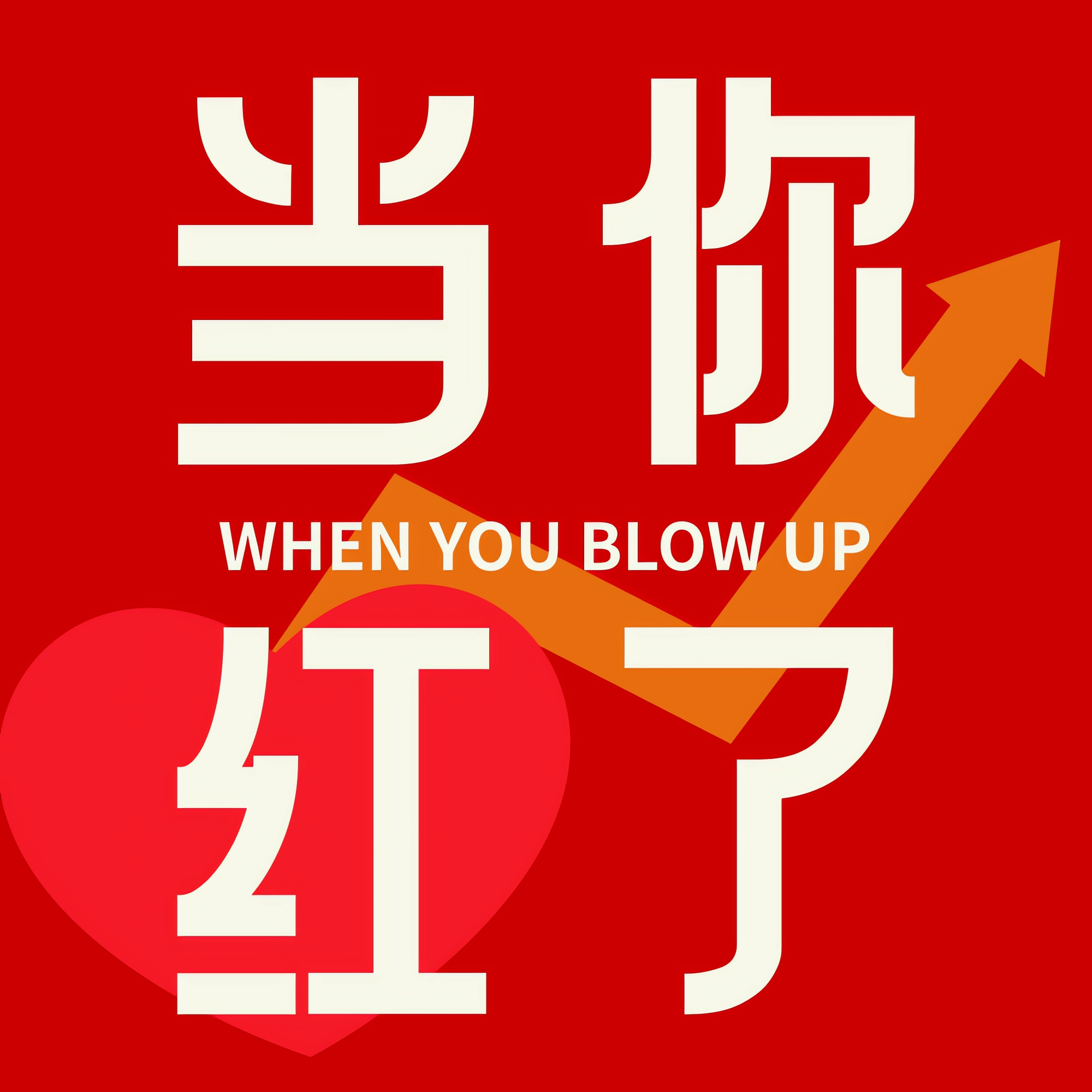 当你红了