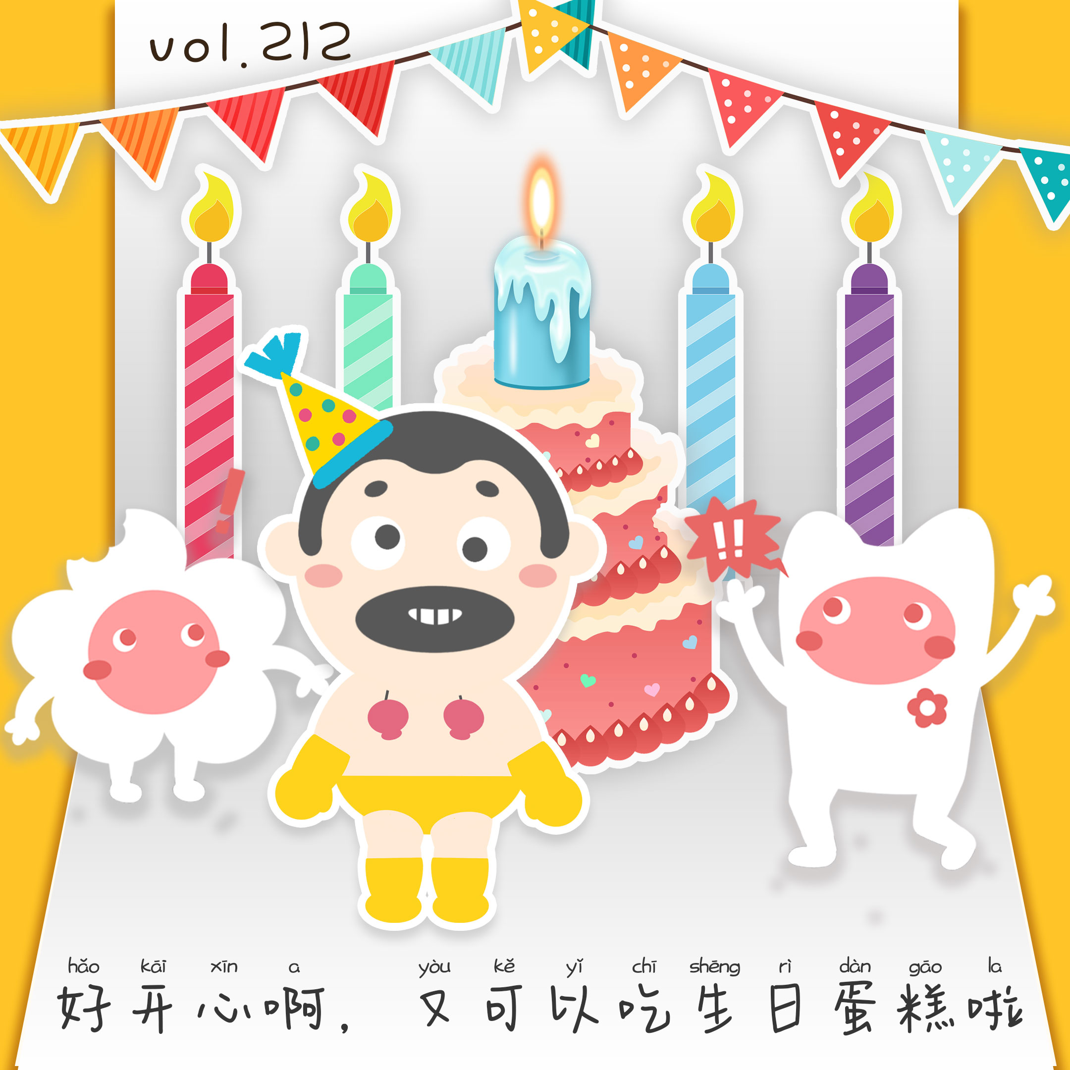 cover of episode vol.212 好开心啊，又可以吃生日蛋糕啦