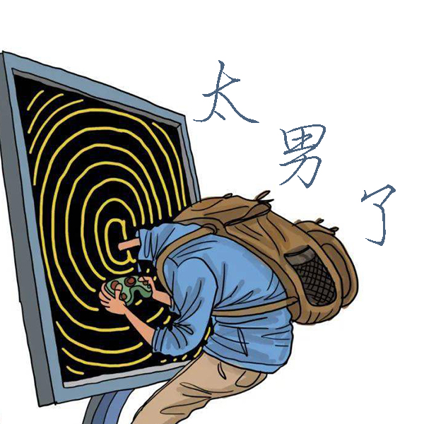 太男了｜自我成长 生活观察