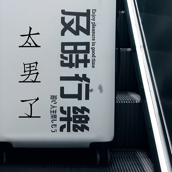 太男了｜自我成长 生活观察