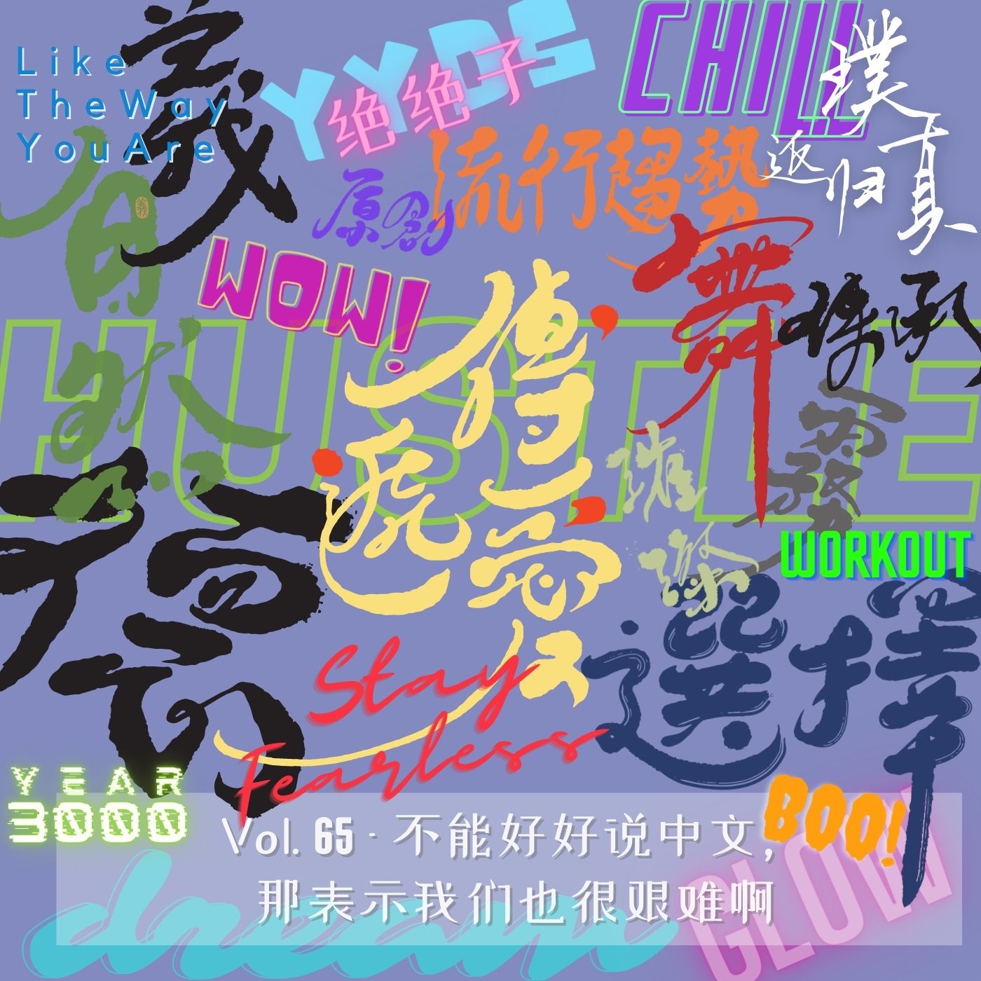 返璞归真｜Like The Way You Are