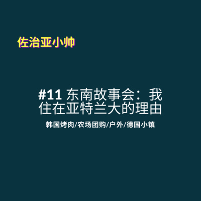 cover of episode S1E11 我住在亚特兰大的理由