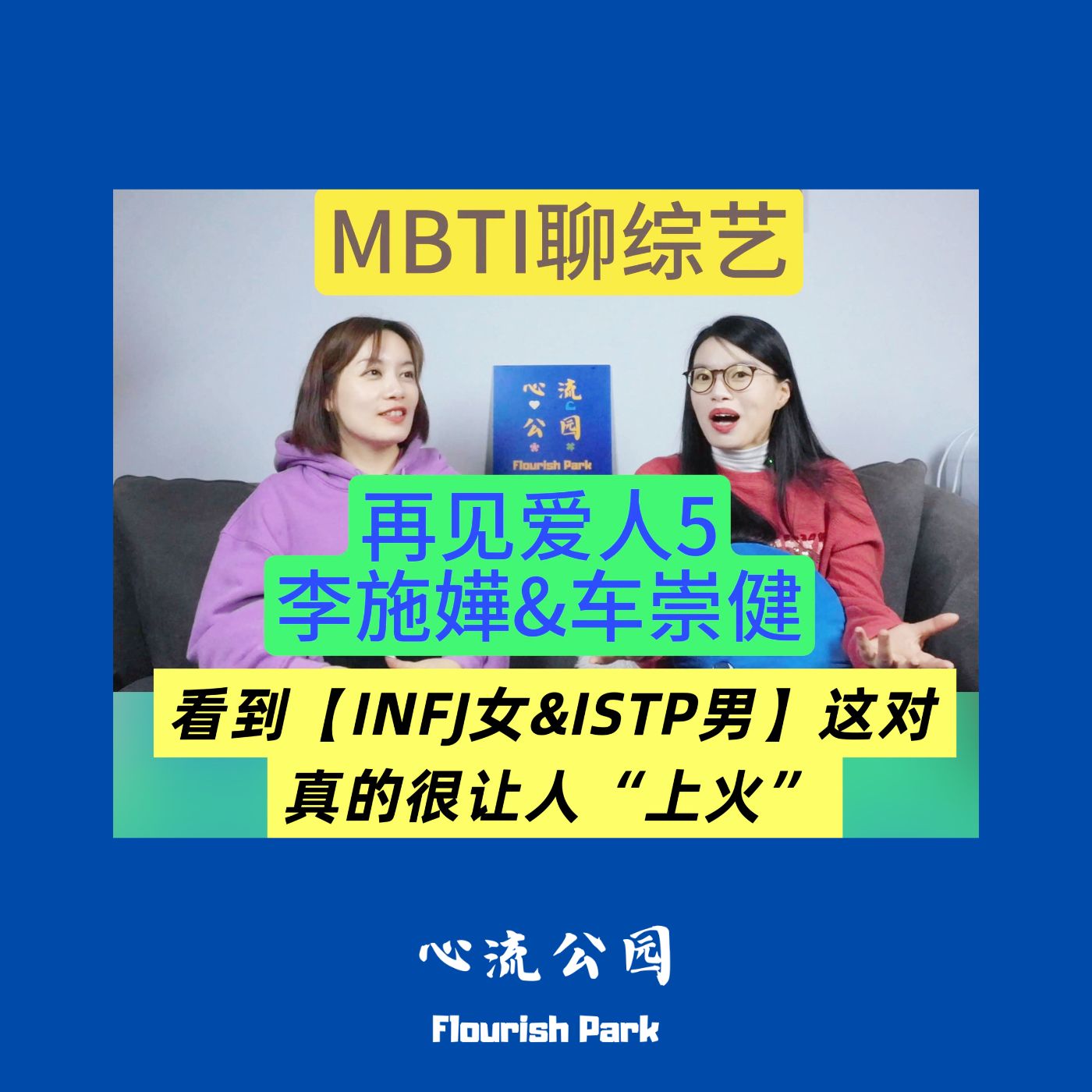 E21 MBTI看《再见爱人5》李施嬅&车崇健:INFJ女和ISTP男,情绪价值缺失造成的孽缘 E21 MBTI看《再见爱人5》李施嬅&车崇健:INFJ女和ISTP男,情绪价值缺失造成的孽缘