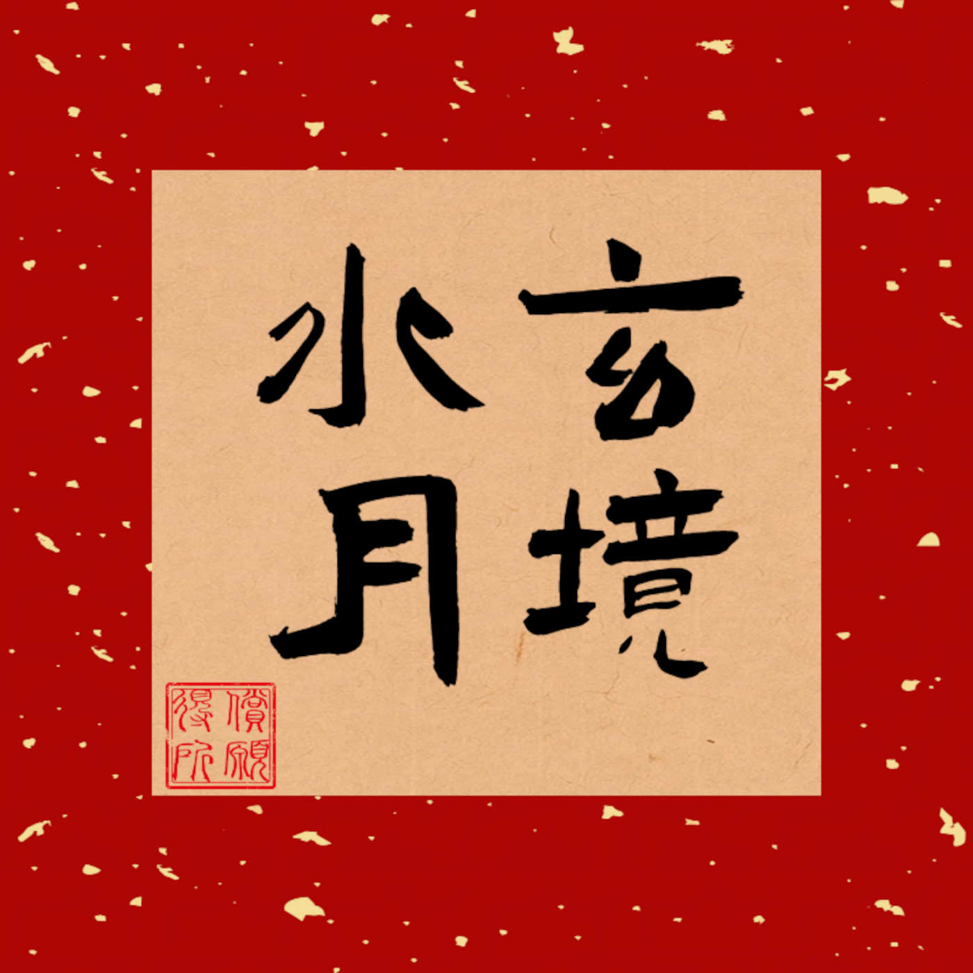 水月玄境