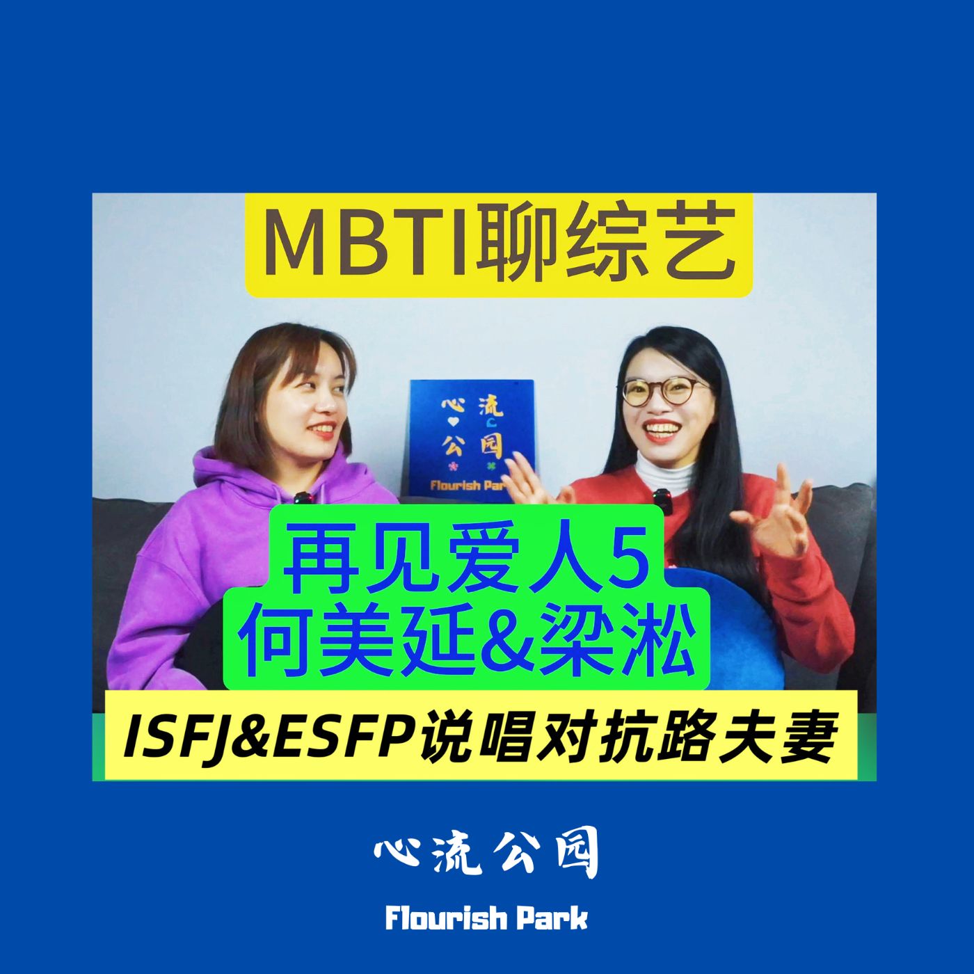 E22 MBTI看《再见爱人5》何美延&梁淞:求求你们去开个家庭吵架综艺吧! E22 MBTI看《再见爱人5》何美延&梁淞:求求你们去开个家庭吵架综艺吧!