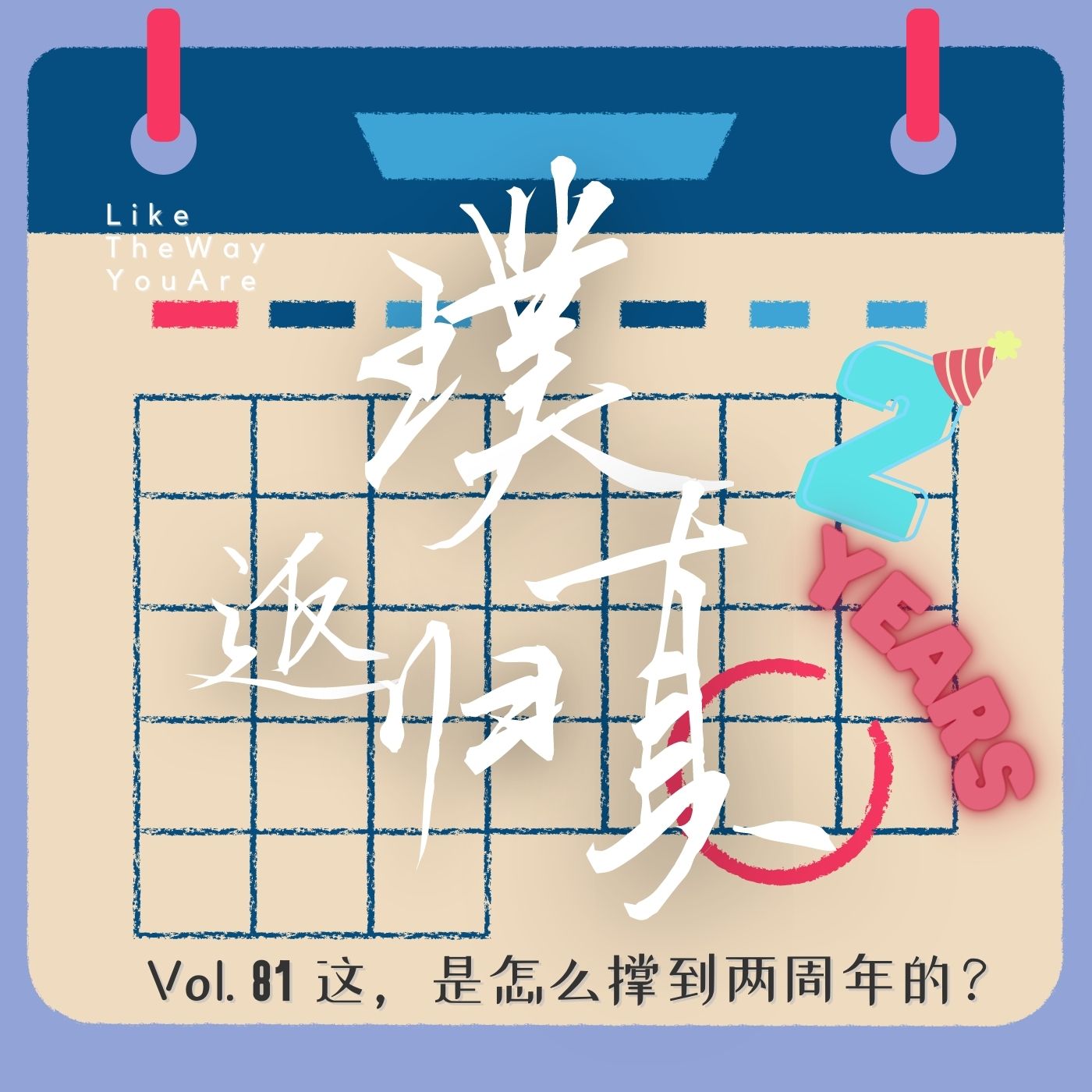 返璞归真｜Like The Way You Are