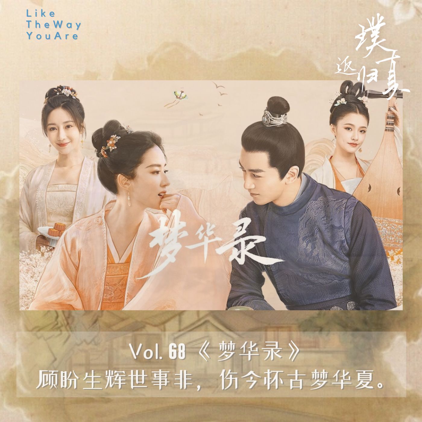 cover of episode 068：《梦华录》- 磕不动顾盼的糖，就做个遥想当年的梦