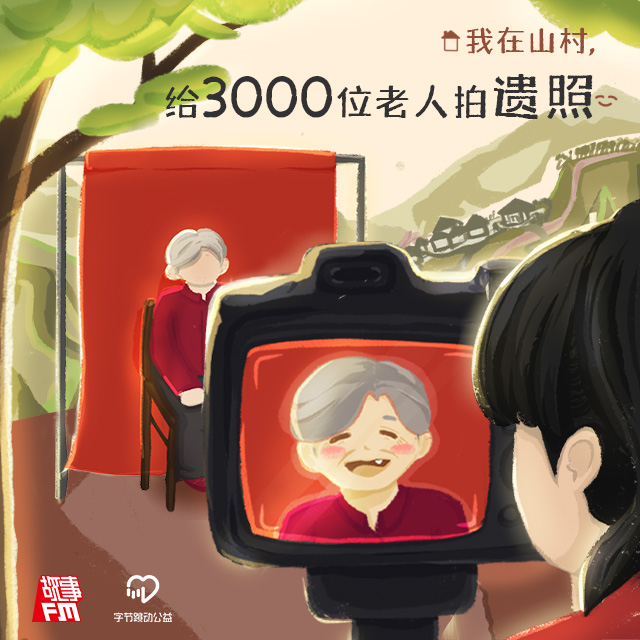 cover of episode E692. 我在山村，给3000位老人拍遗照