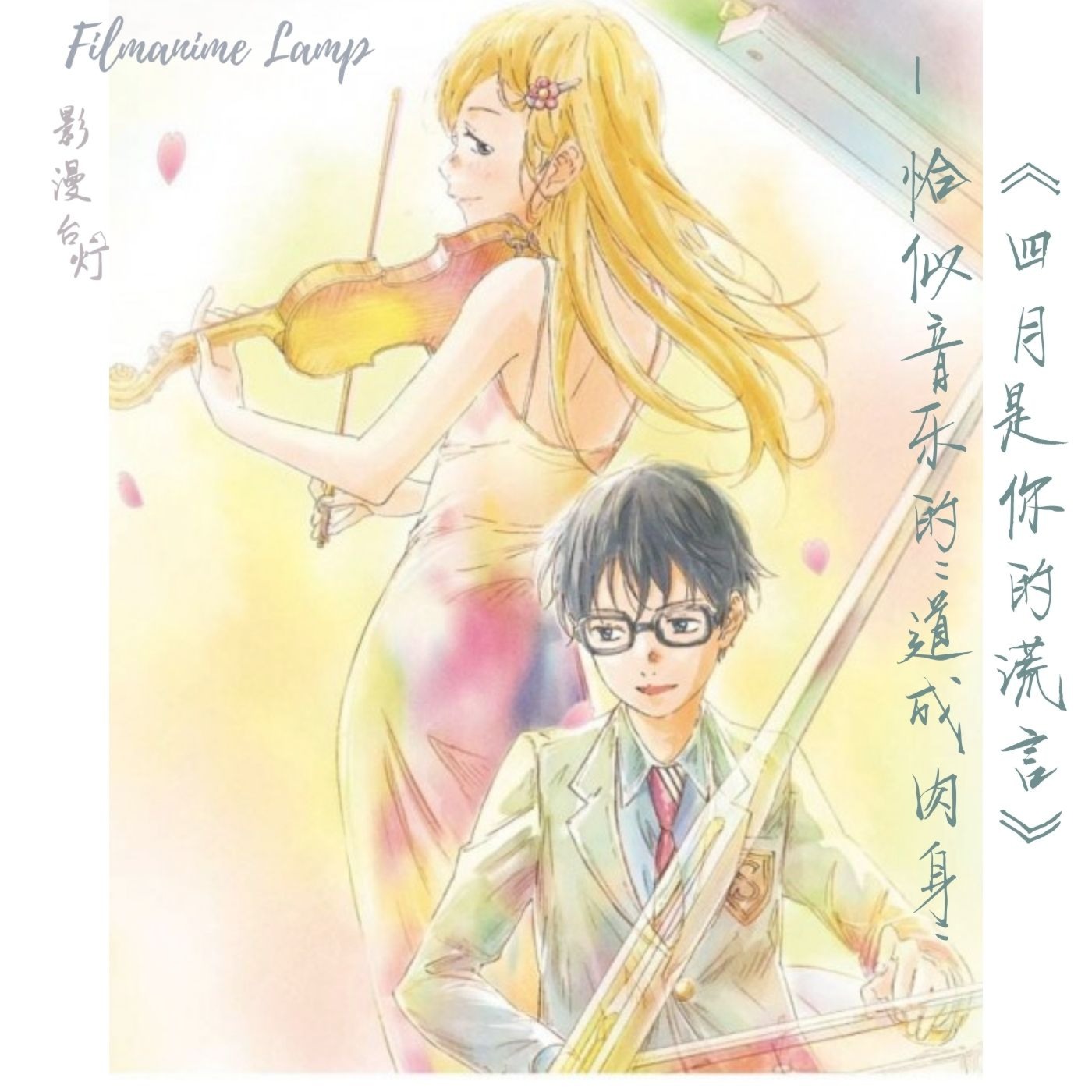 《四月是你的谎言》- 恰似音乐“道成肉身”