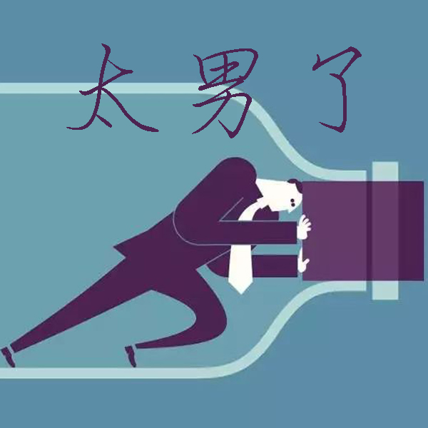 太男了｜自我成长 生活观察