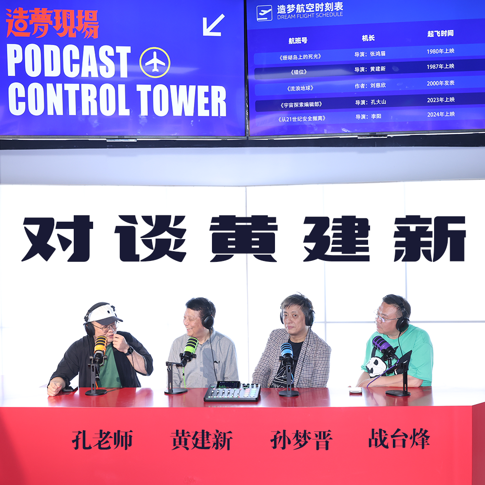 cover of episode 对谈黄建新：我手机里7个AI；电影市场势必合理化萎缩