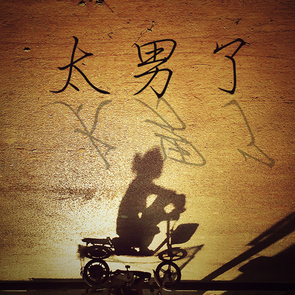 太男了｜自我成长 生活观察