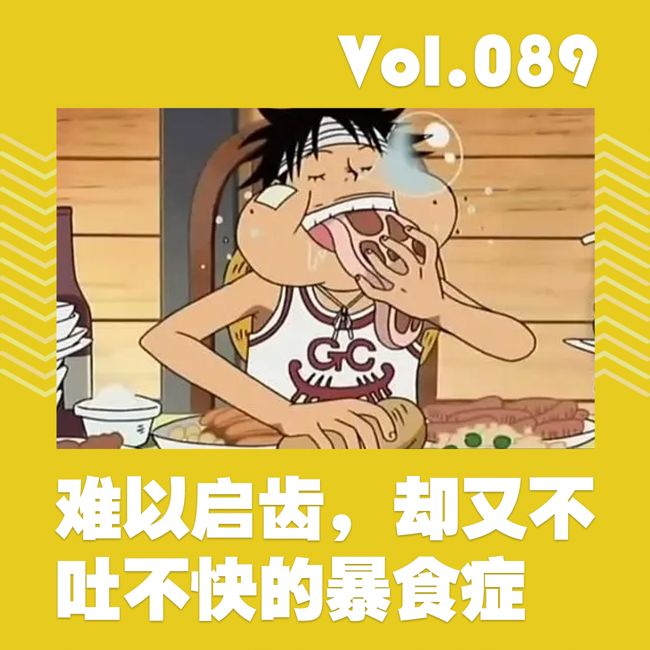 难以启齿，却又不吐不快的暴食症 episode artwork