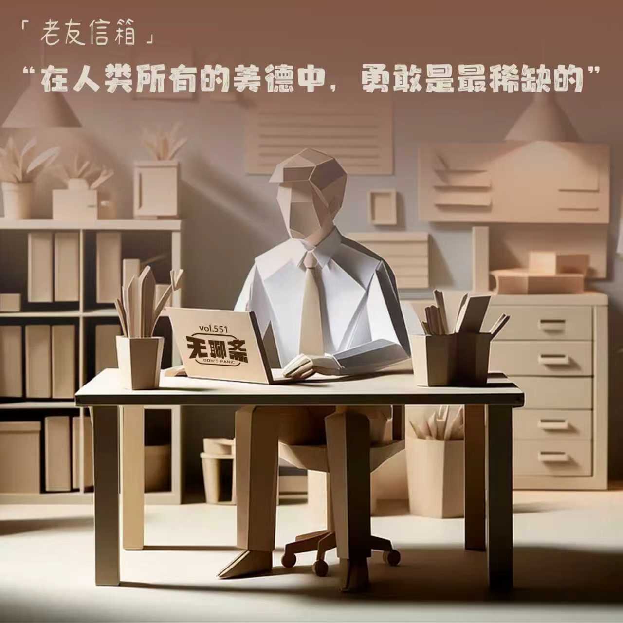 vol.551 老友信箱|“在人类所有的美德中,勇敢是最稀缺的” vol.551 老友信箱|“在人类所有的美德中,勇敢是最稀缺的”