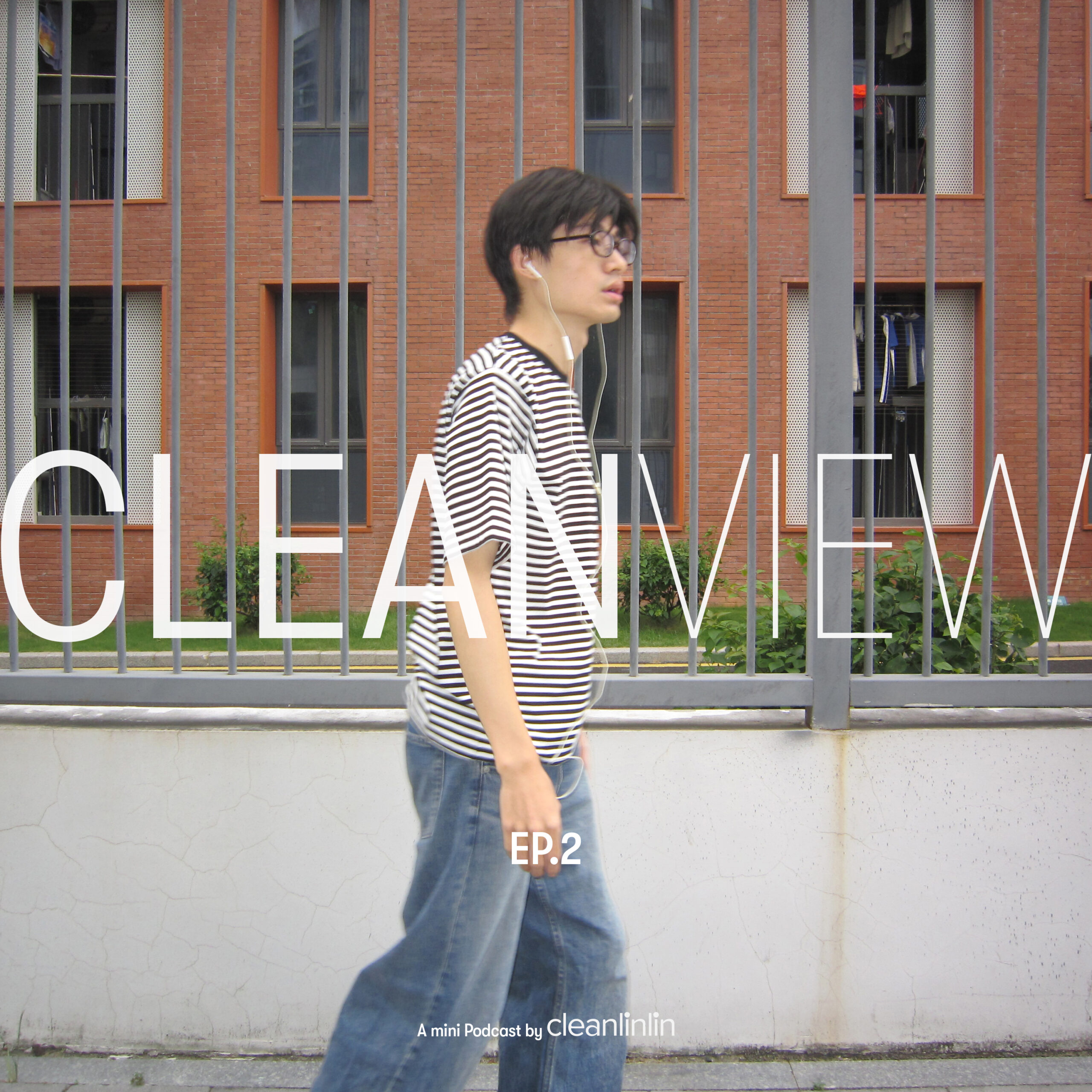 Clean View｜EP2. 唉呀：闲着没事干嘛出来