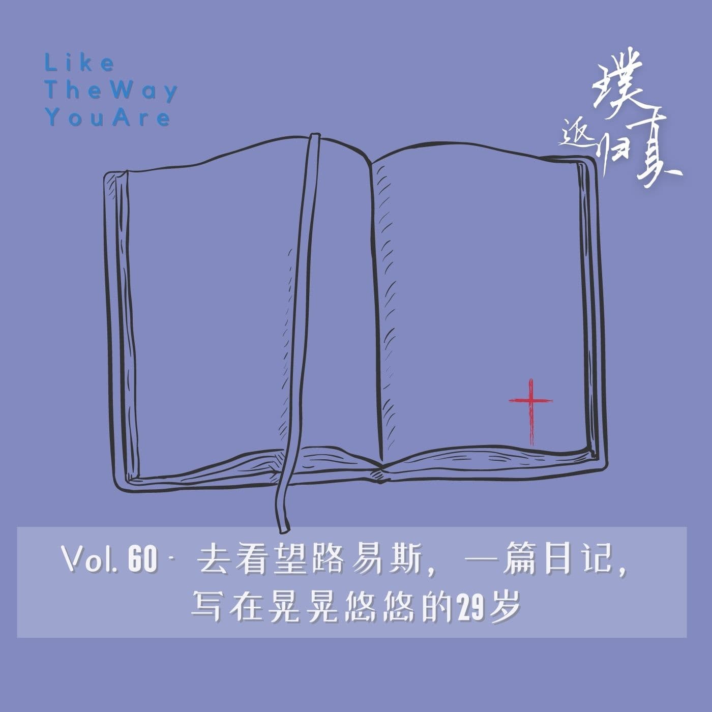 返璞归真｜Like The Way You Are