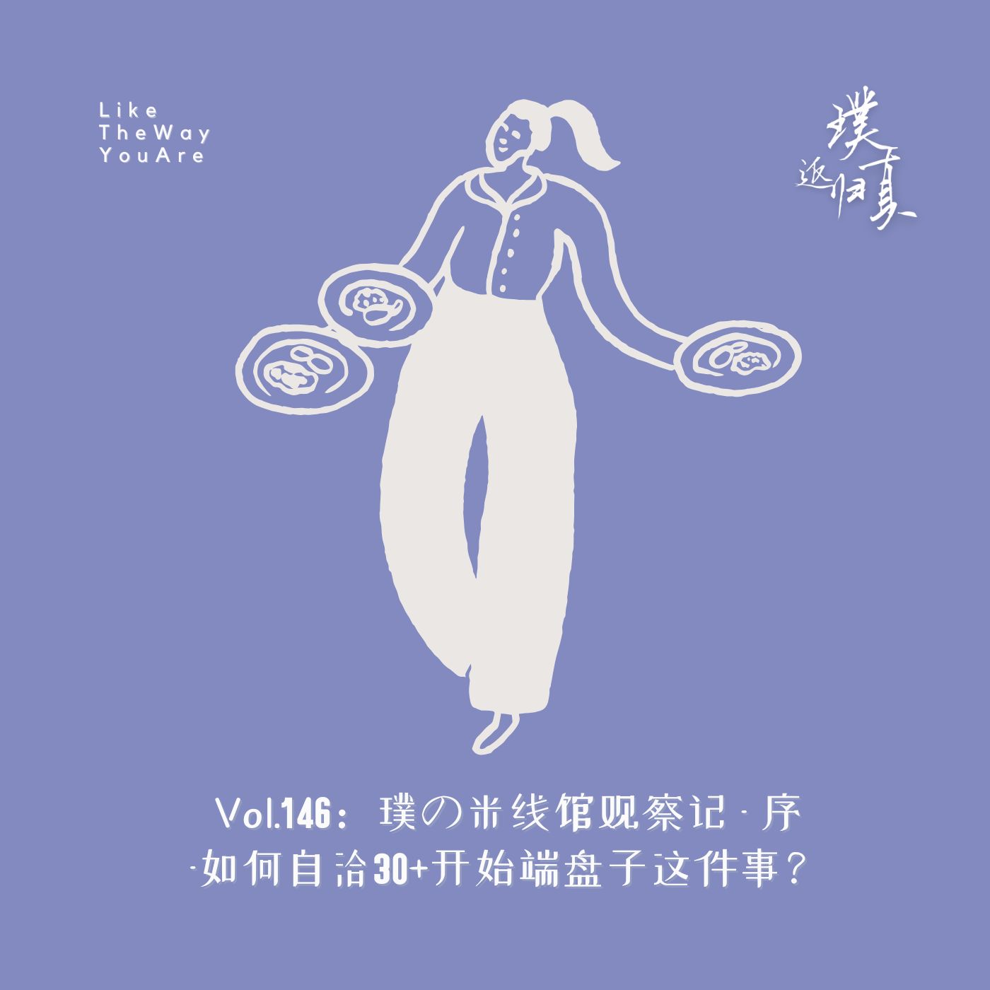 146：璞の米线馆观察记 – 序 – 如何自洽30+开始端盘子这件事？