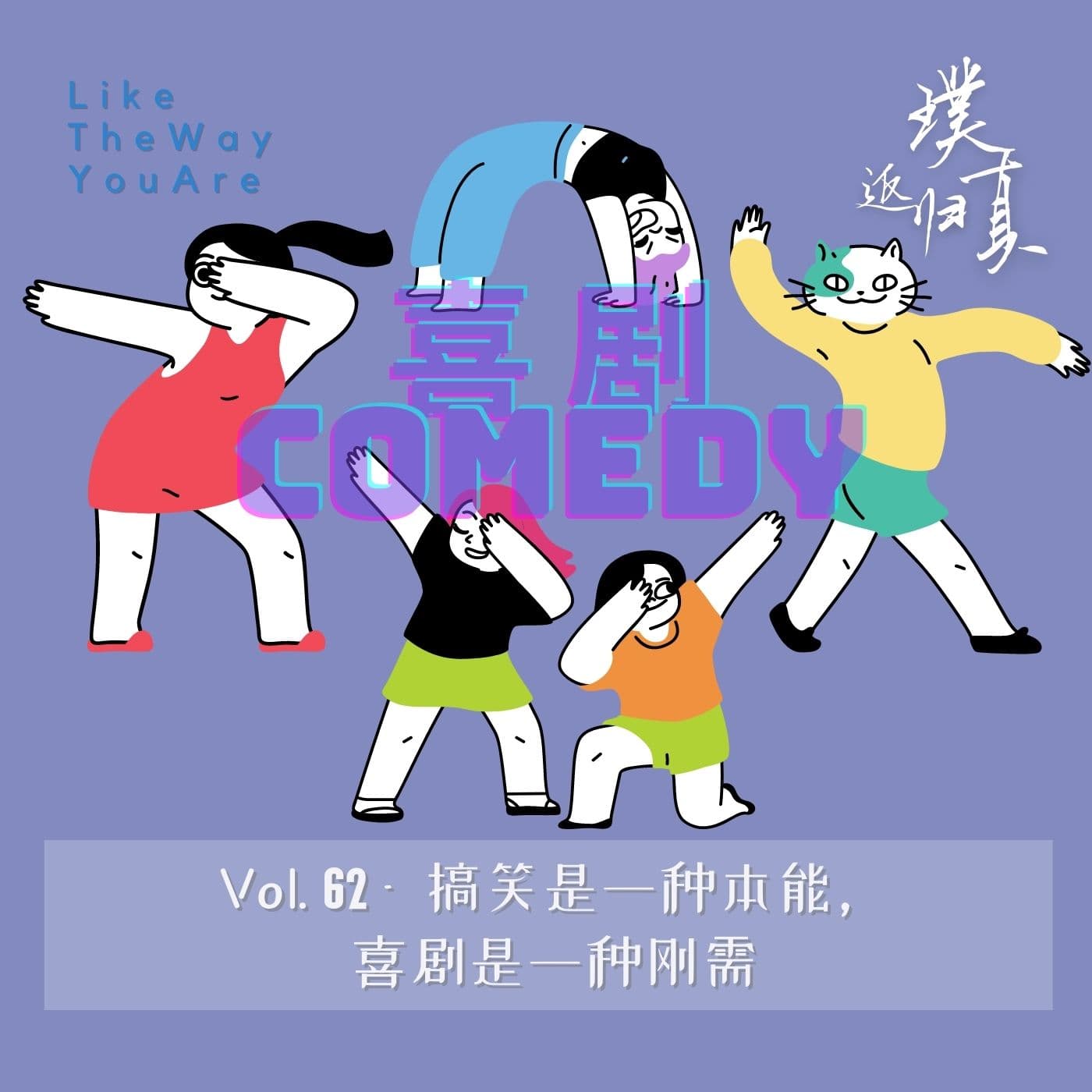 cover of episode 062：搞笑是种本能，喜剧是种刚需