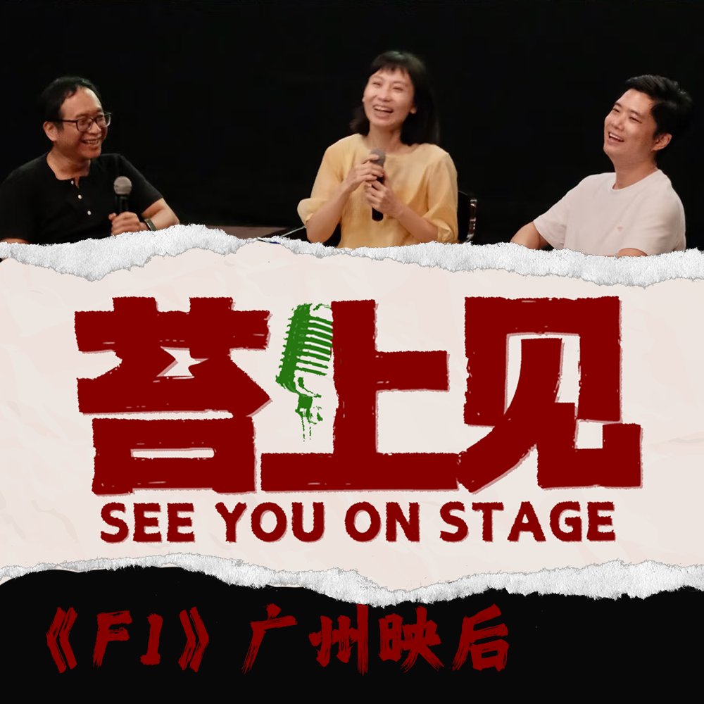cover of episode 苔上见《F1》：我关注车速，年轻观众看的是爹味的程度