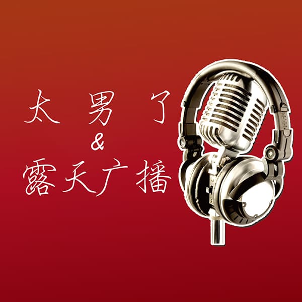 太男了｜自我成长 生活观察