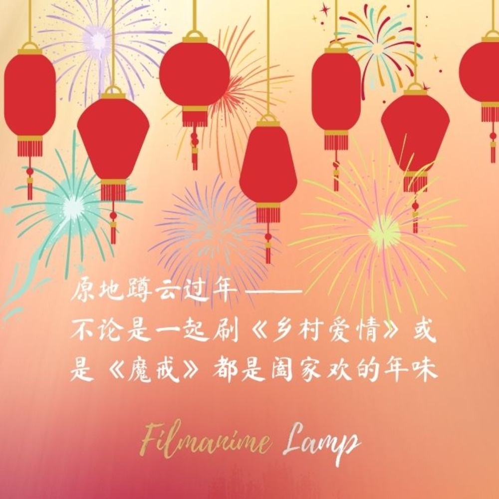 原地蹲云过年 – 不论是一起刷《乡村爱情》或是《魔戒》都是阖家欢的年味