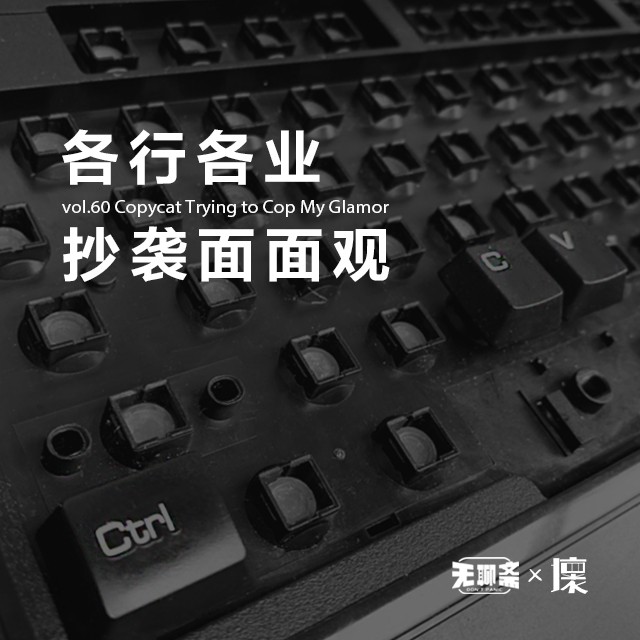 vol.60 无聊斋×坏蛋调频：各行各业抄袭面面观