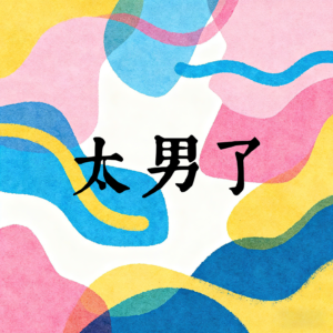 221:年轻人笑疯的梗我们一脸懵,“抽象”文化,是代沟还是鸿沟? 221:年轻人笑疯的梗我们一脸懵,“抽象”文化,是代沟还是鸿沟?