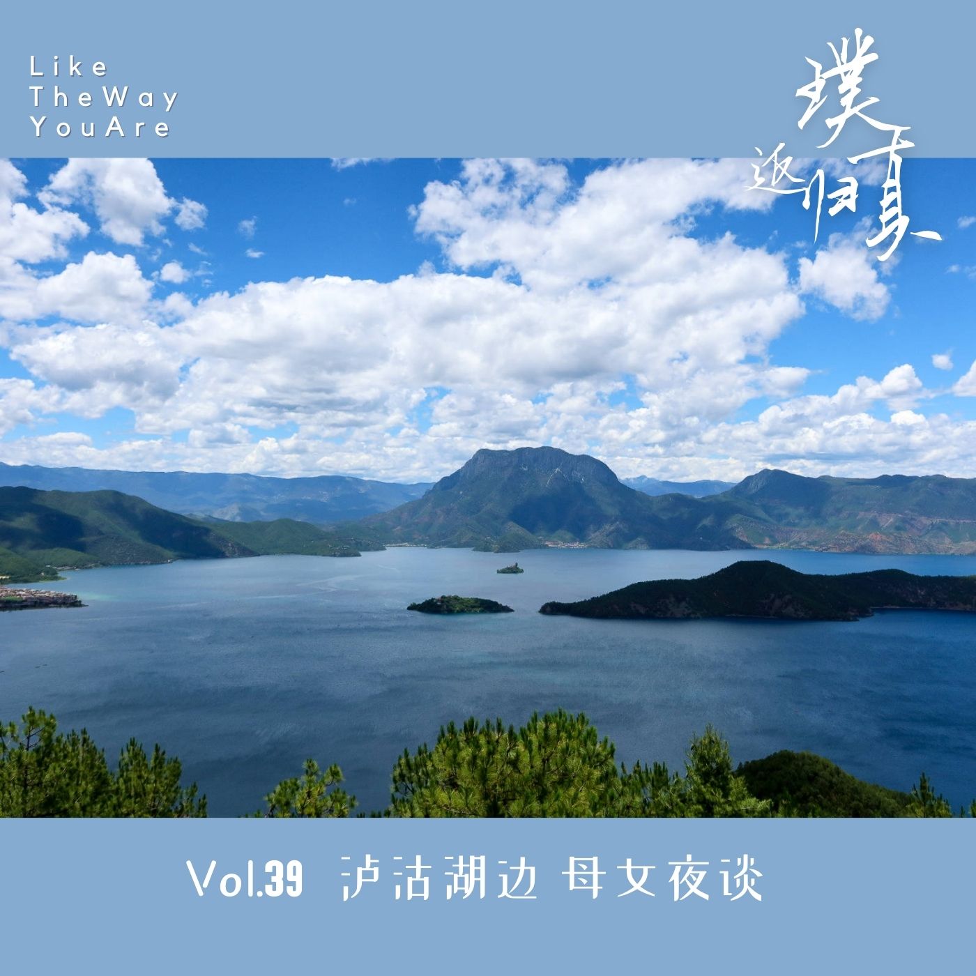 039：泸沽湖边母女夜谈，代际和解可能吗？