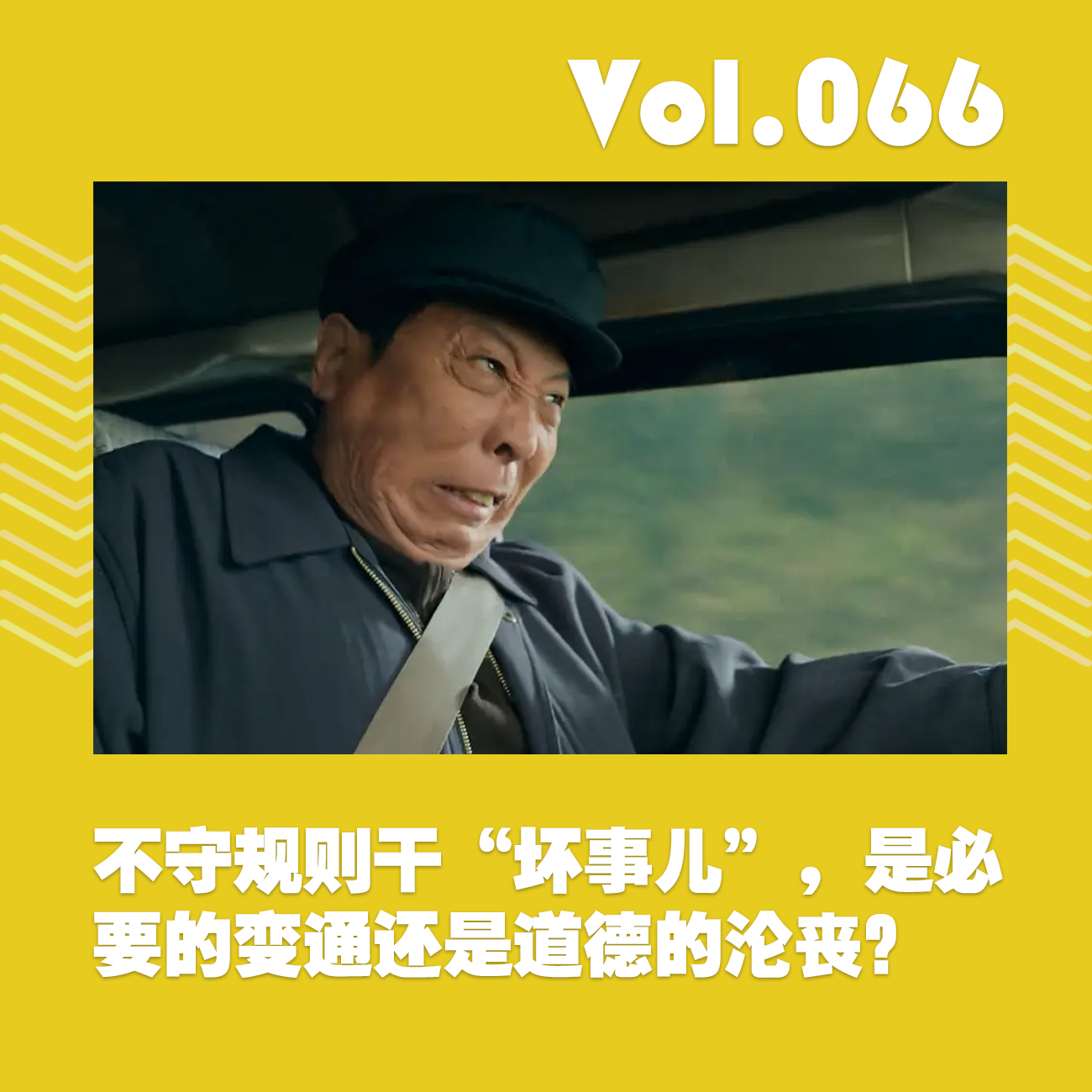 不守规则干“坏事儿”，是必要的变通还是道德的沦丧 episode artwork