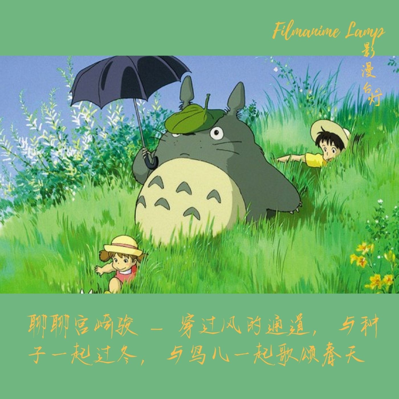 聊聊宫崎骏 – 穿过风的通道，与种子一起过冬，与鸟儿一起歌颂春天…