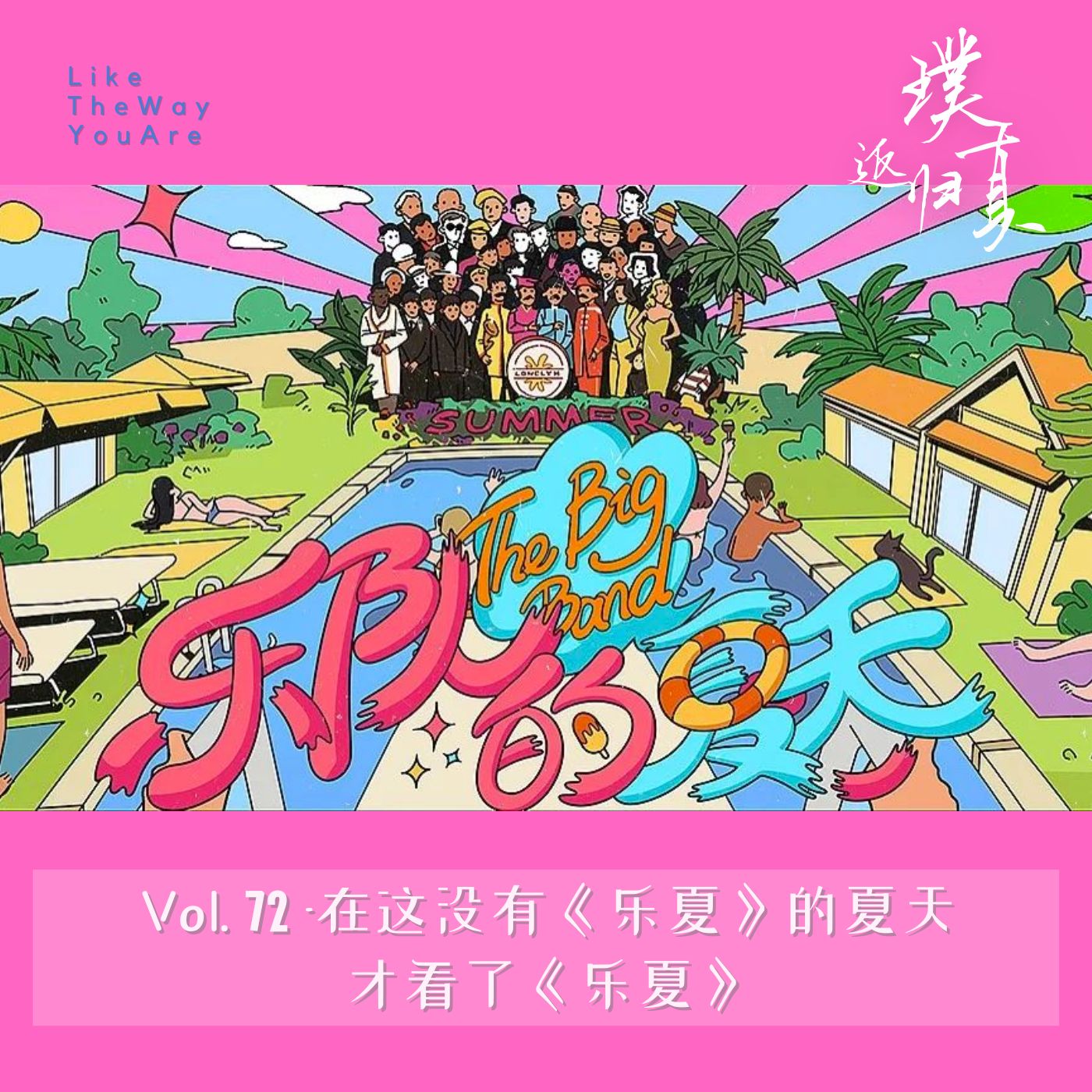 返璞归真｜Like The Way You Are