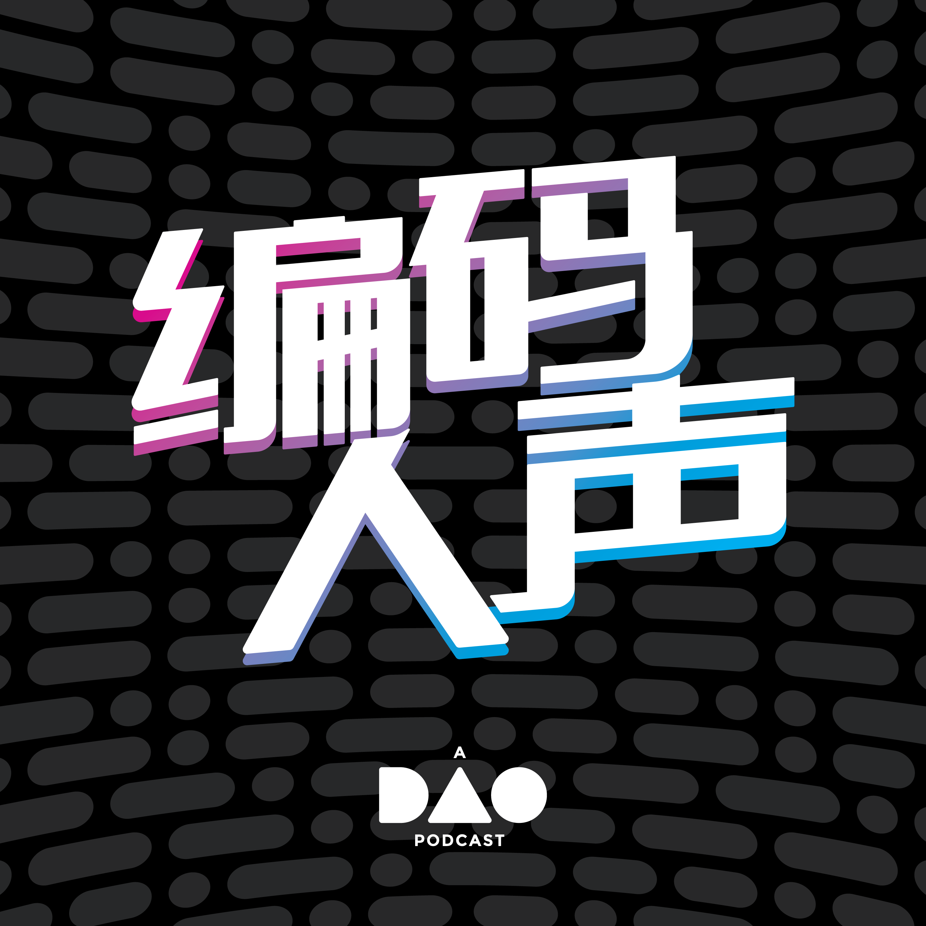 cover of episode 下一代 AI 陪伴 | 平等关系、长久记忆与情境共享