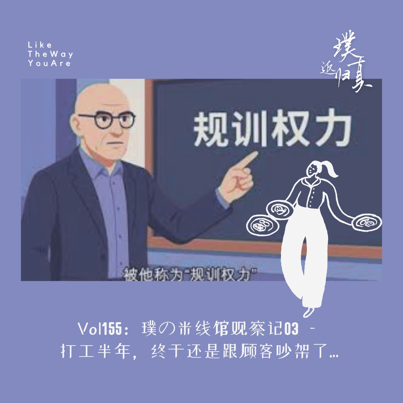 155：打工半年，终于还是跟顾客吵架了…｜璞の米线馆观察记03