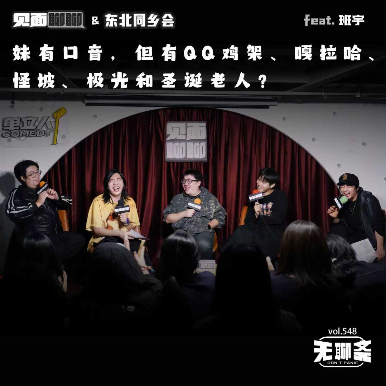vol.548 见面聊聊&东北同乡会|妹有口音,但有QQ鸡架、嘎拉哈、怪坡、极光和圣诞老人?feat. 班宇