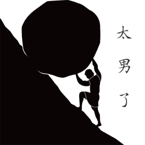 220:如果人生不是轨道,那推石上山的西西弗斯快乐吗? 220:如果人生不是轨道,那推石上山的西西弗斯快乐吗?