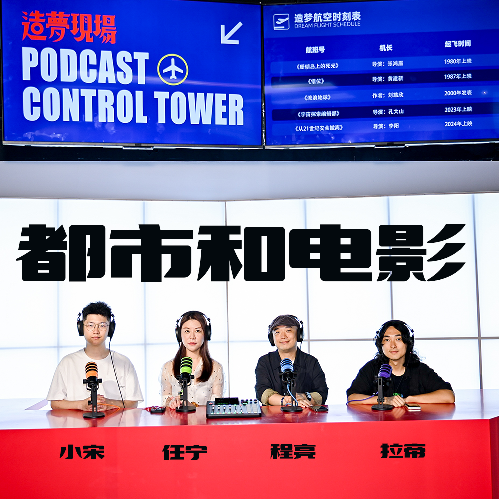cover of episode 对话《逆风而行》主创：王家卫教我的，用上了！