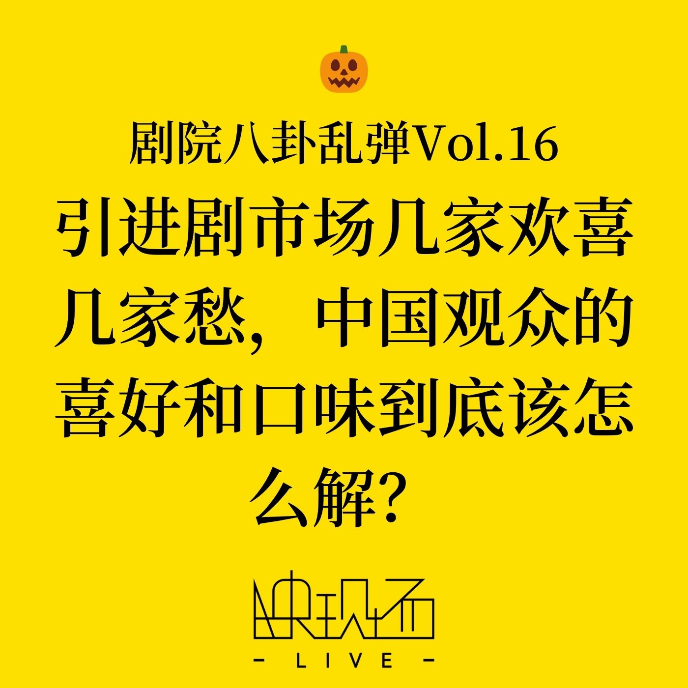 剧院八卦乱弹Vol.16  引进剧市场几家欢喜几家愁，中国观众的喜好和口味到底该怎么解？附暑期档西区和百老汇看戏推荐