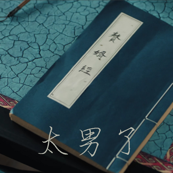 太男了｜自我成长 生活观察