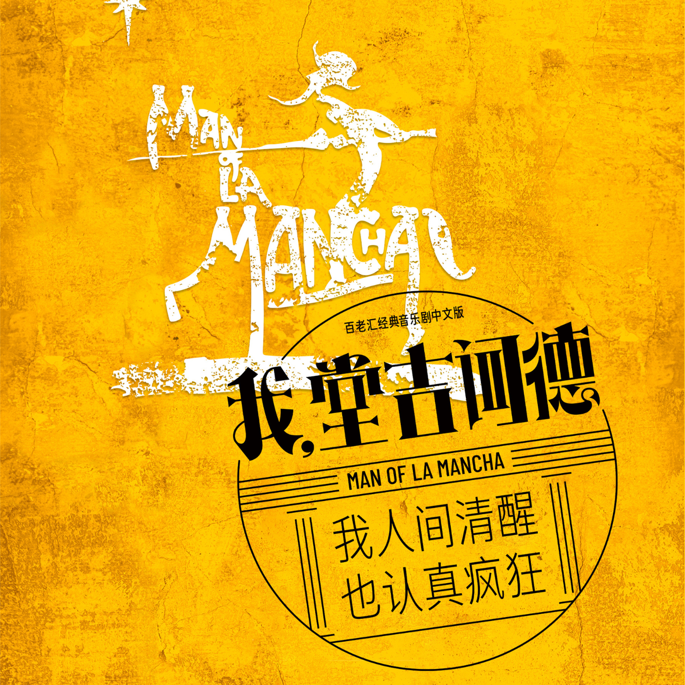 cover of episode 浪漫与疯狂交织：必看高分音乐剧《我，堂吉诃德》