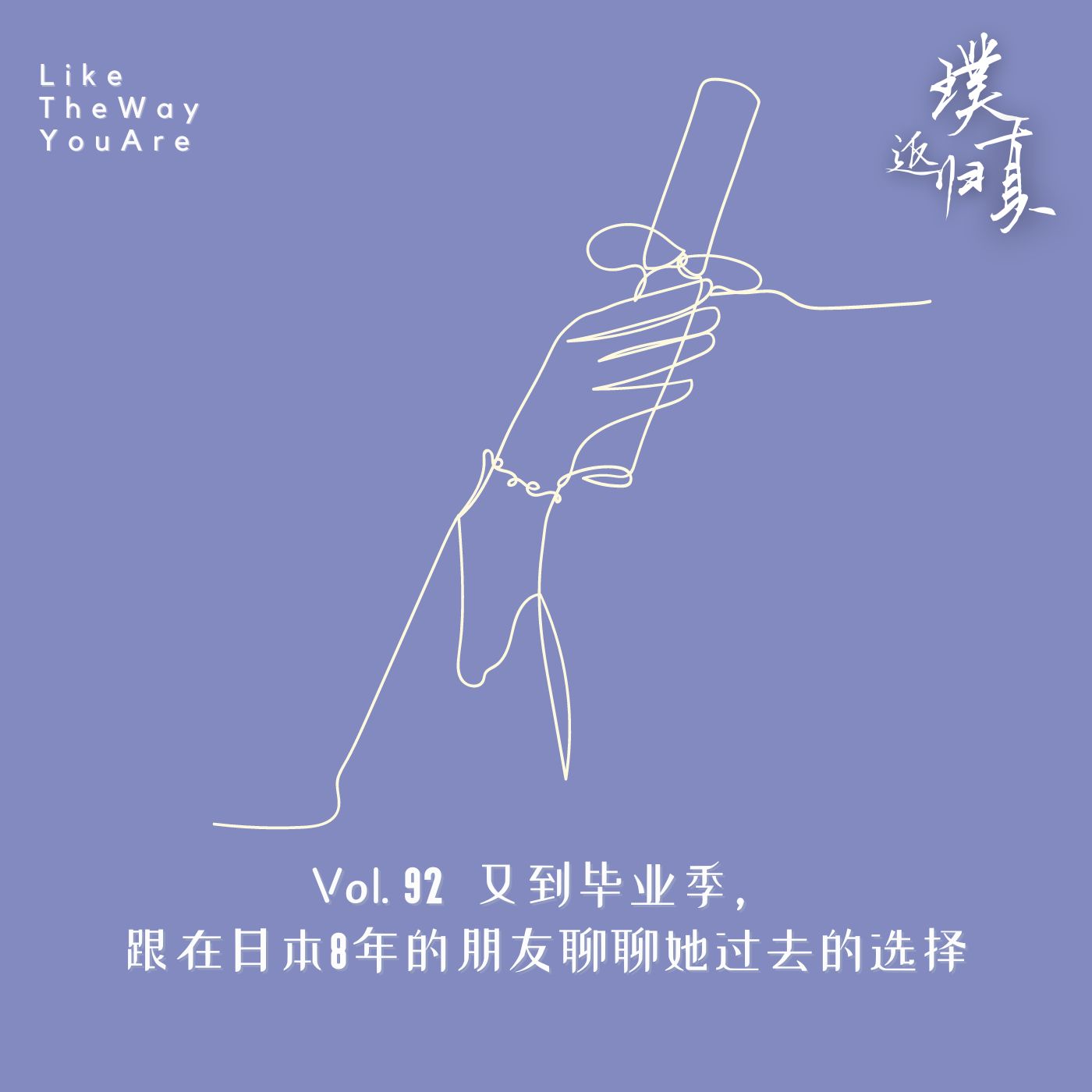 返璞归真｜Like The Way You Are