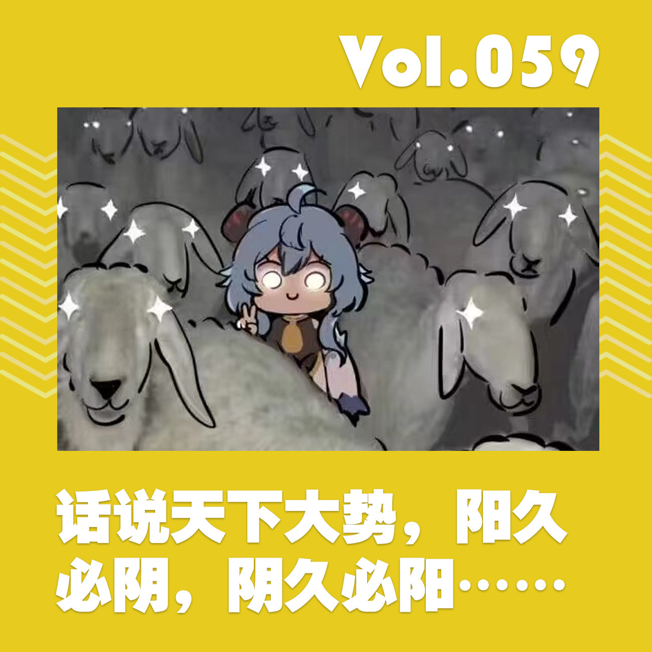 话说天下大势，阳久必阴，阴久必阳…… episode artwork