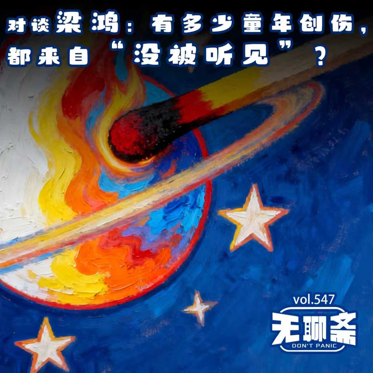 vol.547 对谈梁鸿:有多少童年创伤,都来自“没被听见”?