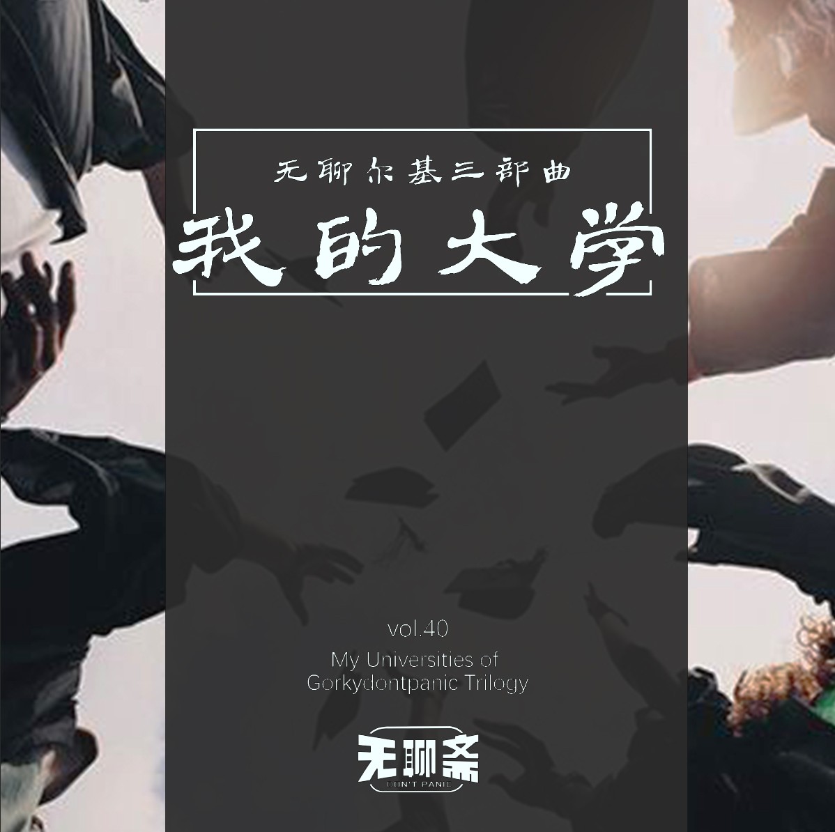 vol.40 无聊尔基三部曲：我的大学