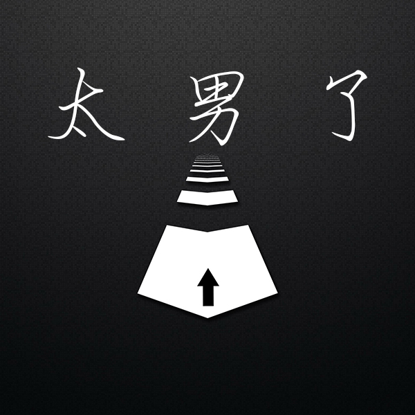 太男了｜自我成长 生活观察