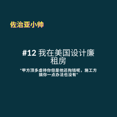 cover of episode S1E12 串台啥播客｜甲方顶多虐待你但是他还掏钱呢，施工方搞你一点办法也没有｜我在美国设计廉租房