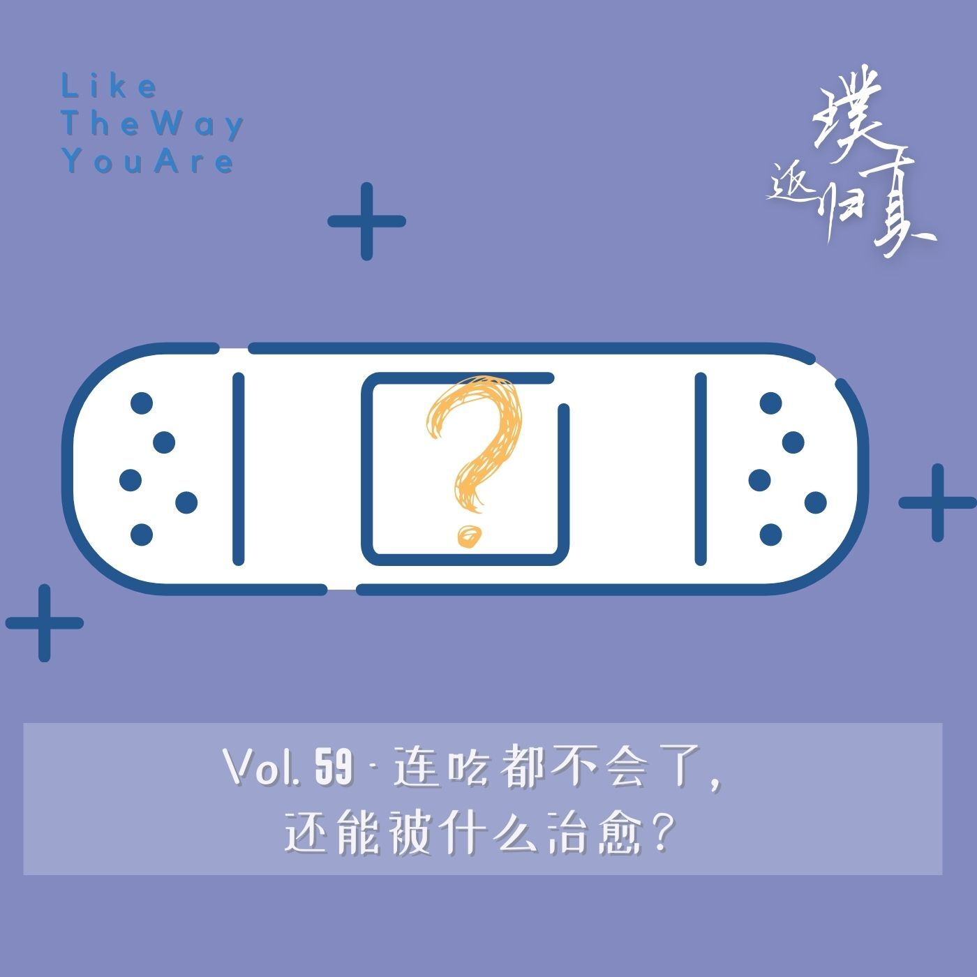 cover of episode 059：连吃都不会了，还能被什么治愈？