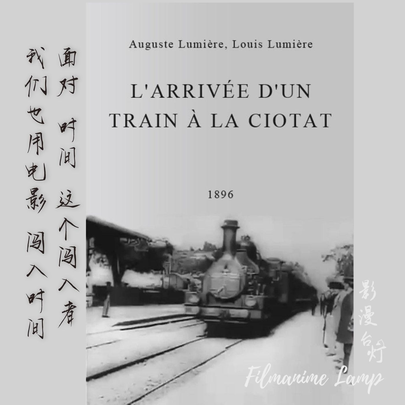 串台「凡人之心」- 时间是我们生活的闯入者，而我们用电影“闯入”时间