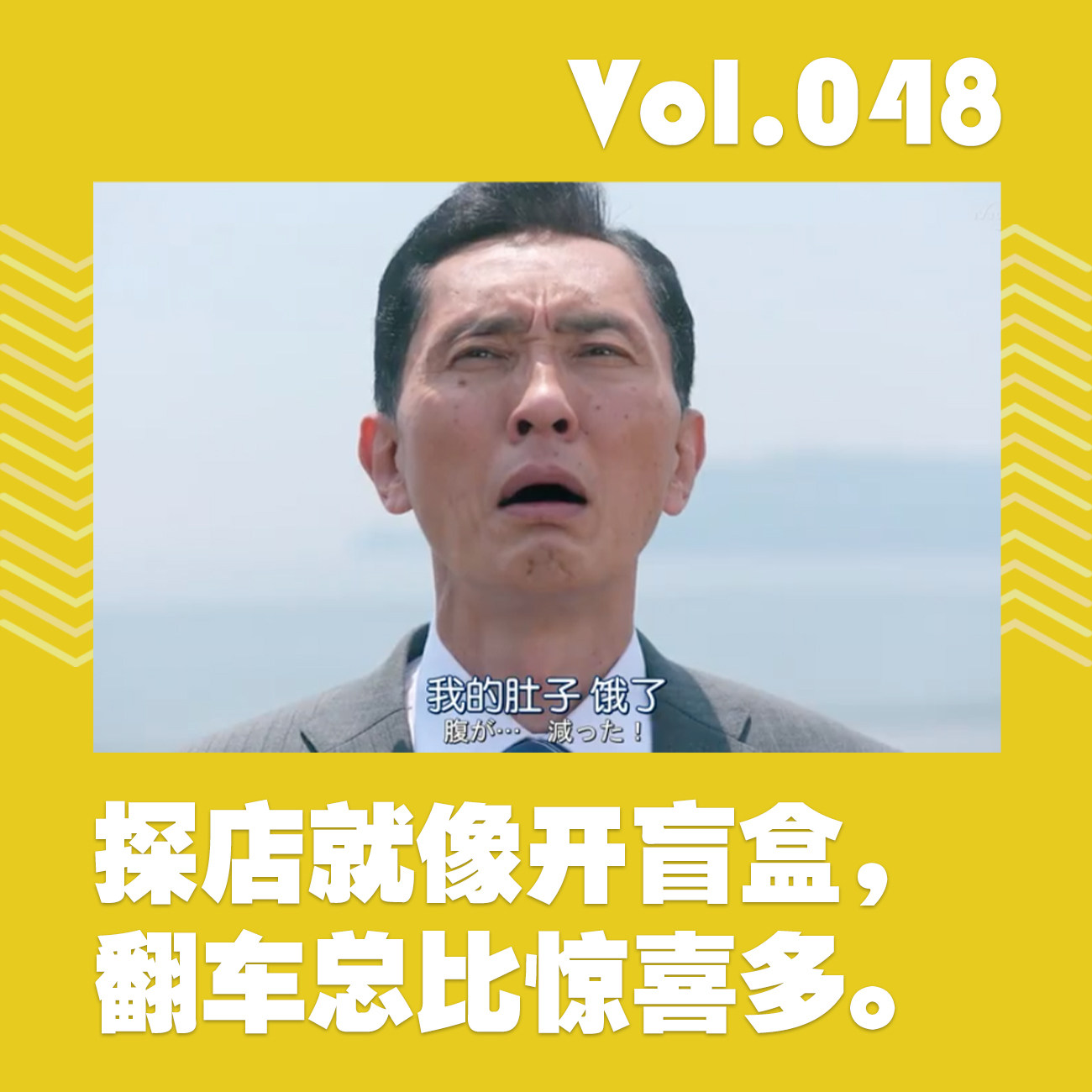探店就像开盲盒，翻车总比惊喜多 episode artwork