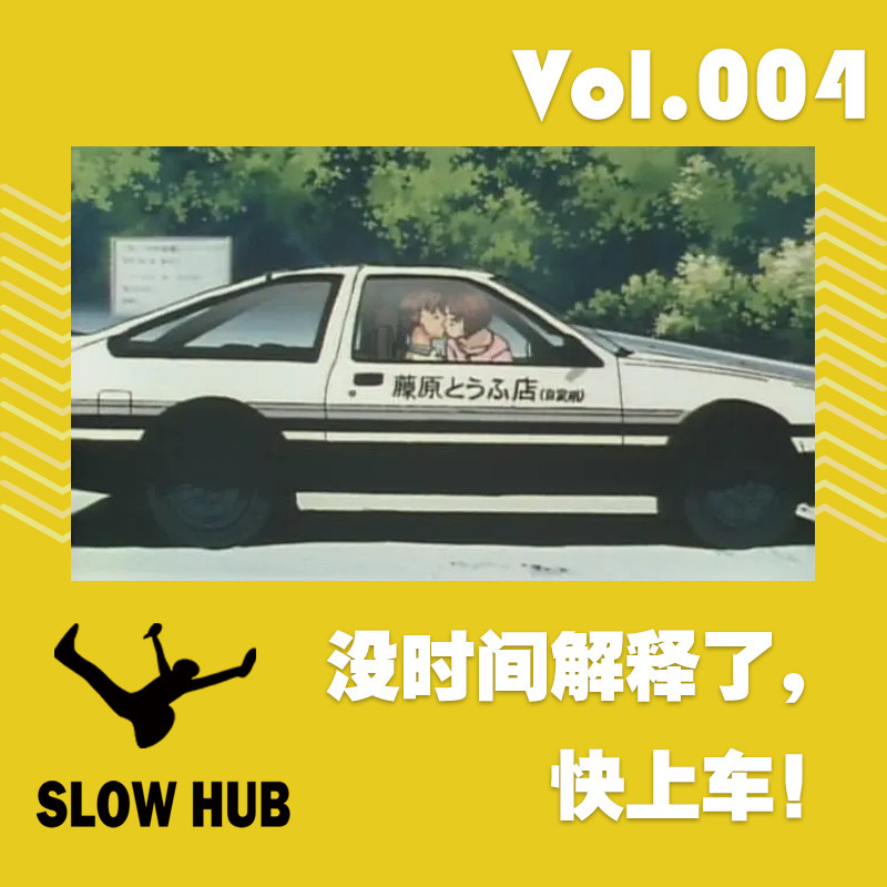 没时间解释了，快上车！ episode artwork